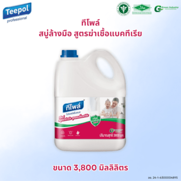 สบู่เหลวล้างมือ ทีโพล์ สูตรฆ่าเชื้อแบคทีเรีย 3.8 ลิตร / Teepol Liquid Hand Soap Anti Bacteria 3.8 L.