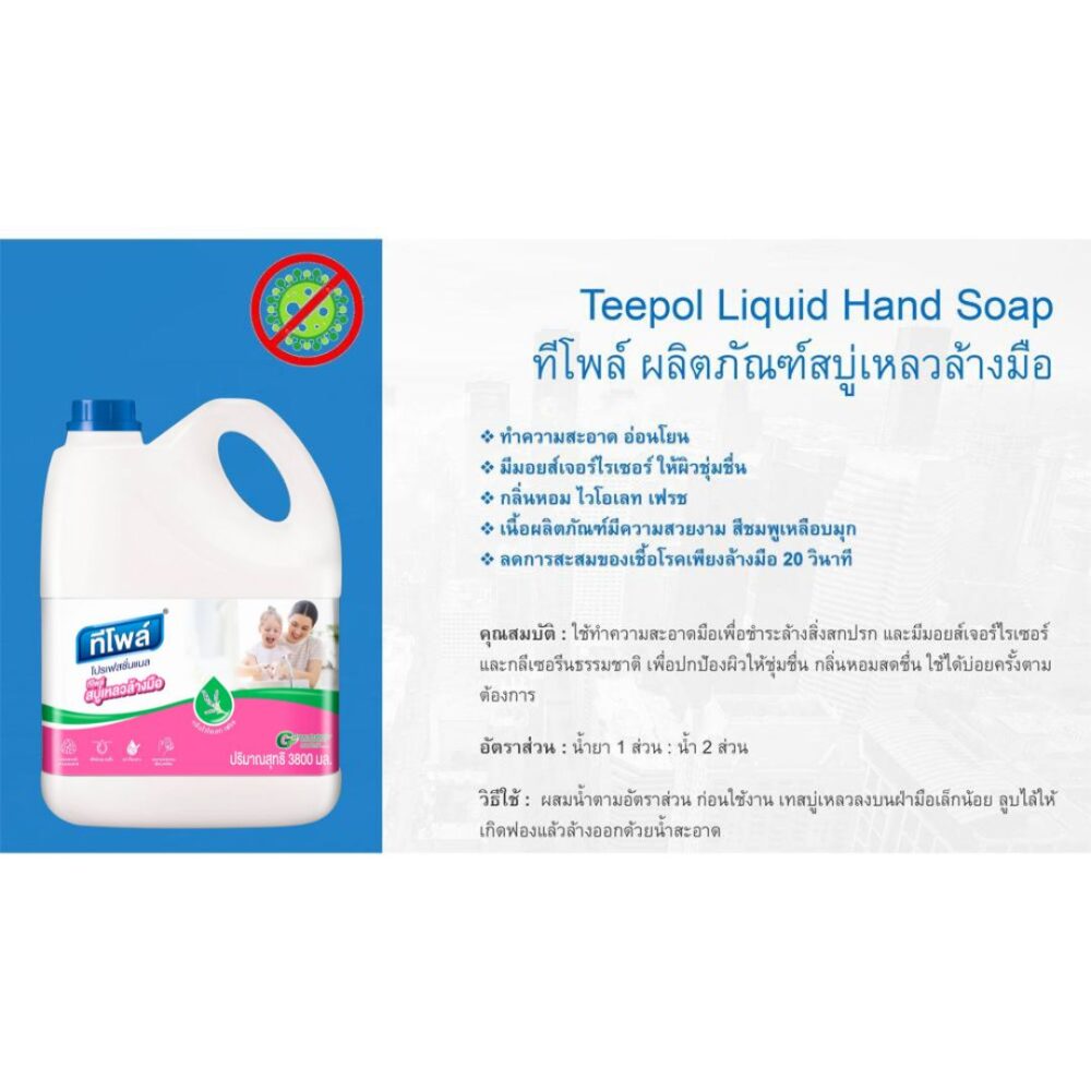 สบู่เหลวล้างมือ ทีโพล์ กลิ่นไวโอเลต เฟรช 3.8 ลิตร / Teepol Liquid Hand Soap 3.8 L. - Image 5