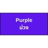 12.สีม่วง 2 Creative Innovation Ltd. | Safety and Personal Protective solutions