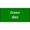 21.สีเขียว 2 Creative Innovation Ltd. | Safety and Personal Protective solutions